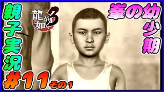 #11 その１[龍が如く３]第１０章開始！！しんとおかんが実況するで！！ネタバレあり。[親子実況]