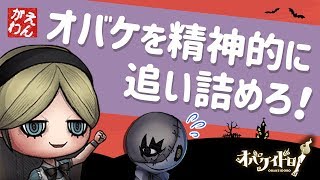 【オバケイドロ#2】ニンゲンの逆襲！？オバケを精神的に追い詰めろ！【4人実況】