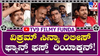 Vikram Movie Release: ವಿಕ್ರಮ್ ಸಿನಿಮಾ ನೋಡಿ ಫ್ಯಾನ್ಸ್ ಫುಲ್ ಫಿದಾ | Tv9 Kannada