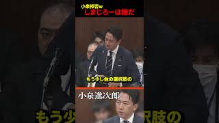 【爆笑】進次郎の新ニックネームが決定w #小泉進次郎 #国会 #自民党
