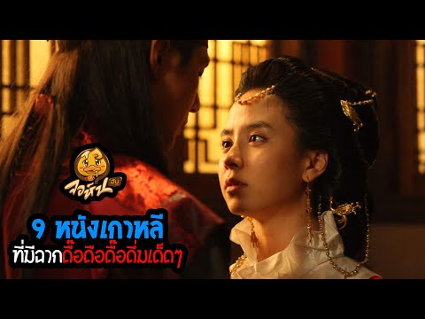 9 หนังเกาหลี ดื๊อดือดื๊อดึ่มเด็ดๆ