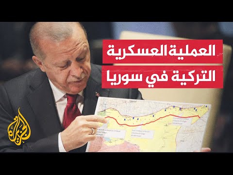 ما أهداف العملية التي تعتزم تركيا القيام بها شمالي سوريا؟