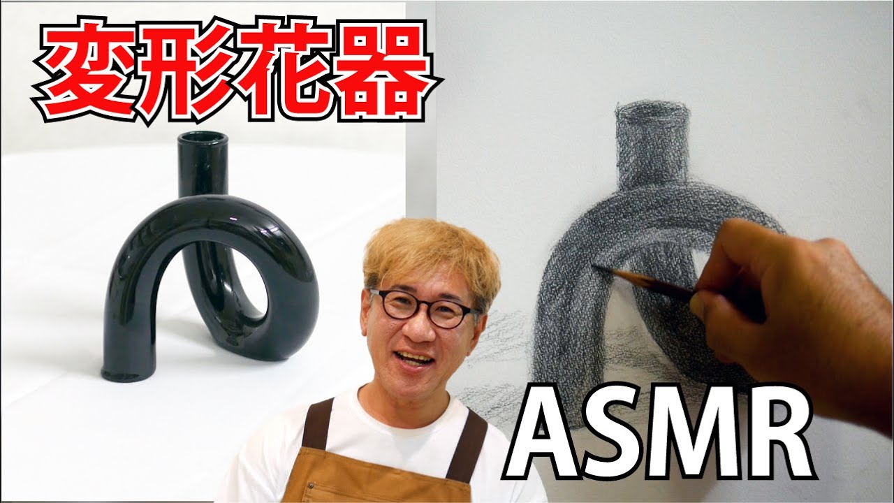 【ASMR】変形花器 [鉛筆デッサン]