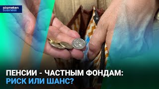 Пенсии - частным фондам: риск или шанс?