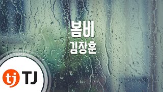 [TJ노래방] 봄비 - 김장훈(Kim, Jang-Hoon) / TJ Karaoke
