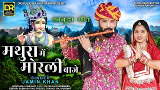 Mathura me Morali baaje  Jamin Khan  New Rajasthan
