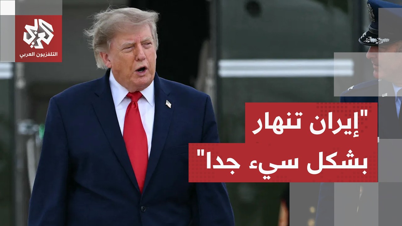 ترمب يكشف موعد انتهاء التصعيد.. الرئيس الأميركي يؤكد أن إيران تنهار ويتحدث عن