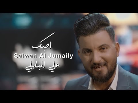 علي البابلي - احبك ( فيديو كليب حصري ) | 2021 - Ali Al Babily -Ahebak