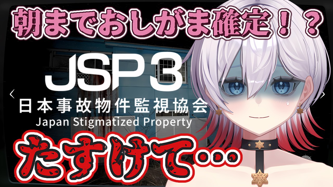 【トイレ行けない…】ホラゲー苦手がまたバイトするみたいです。【JSP3/日本事故物件監視協会3】