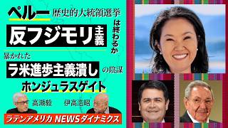 ペルー：「反フジモリ主義」は終わるかー歴史的大統領選挙【ラテンアメリカ ニュースダイナミクス】伊高浩昭×高瀬毅