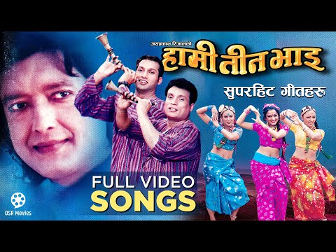Nepali Movie HAMI TEEN BHAI Full Video Jukebox - Rajesh, Shree Krishna, Nikhil || Udit Narayan