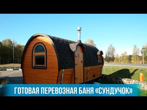 Баня-сундучок 4,7 м "Тихая гавань"