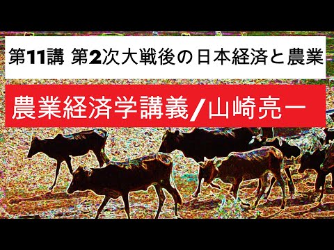 経済学科 農業経済学講義⑪第2次大戦後の日本経済と農業／山崎亮一／東京農工大学／日英字幕付き／Eng sub