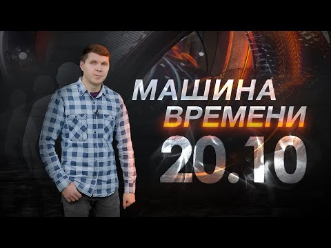 Машина времени 20.10