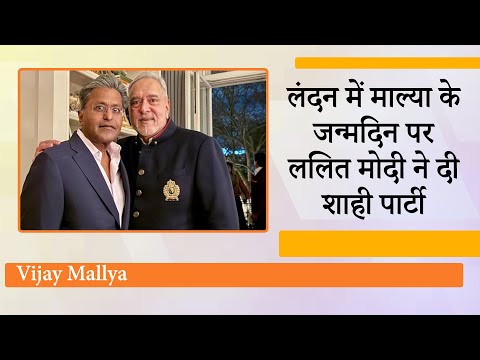 भारत के भगोड़े London में नाच रहे हैं, Vijay Mallya के जन्मदिन पर Lalit Modi ने दी शानदार दावत