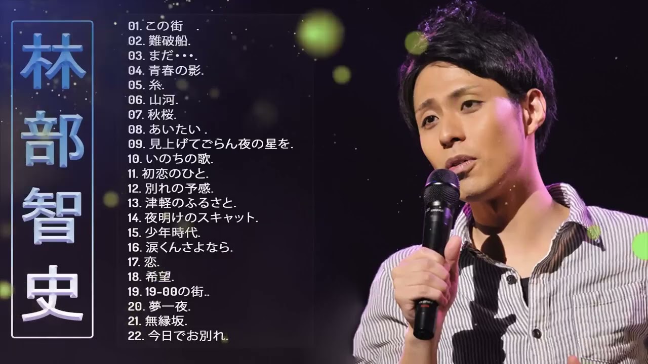 林部智史 メドレー 2025 🎵 林部智史最新ベストヒッット 💝 林部智史の歌 人気 2025 邦楽 ランキング 最新 2025🍀 Best Song Of Satoshi Hayashibe