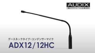 Video thumbnail for AUDIX  /  グースネックタイプ・コンデンサーマイク ADX12 by サウンドハウス