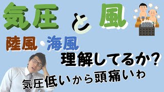 【中学理科】4-2 気圧と風～気流と海風・陸風～【中２理科】