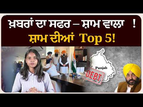 ਖ਼ਬਰਾਂ ਦਾ ਸਫਰ – ਸ਼ਾਮ ਵਾਲਾ !ਸ਼ਾਮ ਦੀਆਂ Top 5! News bulletin।