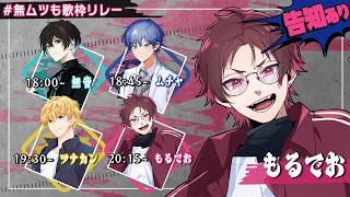 【歌枠リレー】最後はこの私。なんと告知もあるんですね。【#無ムツも歌枠リレー】