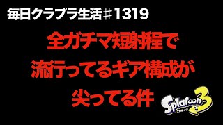 毎日クラブラ生活♯1319目　尖ったギア構成で短射程がいろんなガチマで暴れまわってるんだけど？　【スプラトゥーン3】【splatoon3】【バンカラマッチ】