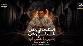 كلمات اغنية استكت اي وش يوسف لوكا