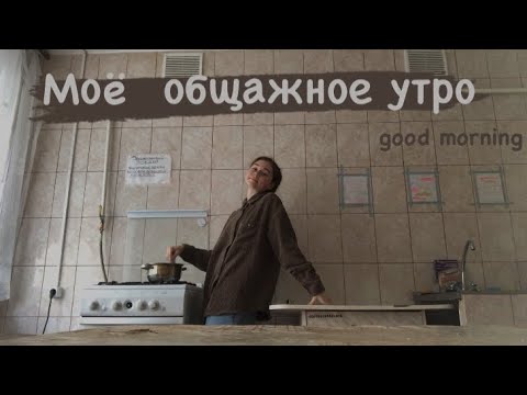 моё утро в общежитии