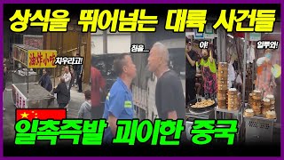 중국반응 | 평온한 척하지만 안에서는 끓고 있는 대륙의 괴이한 사건들