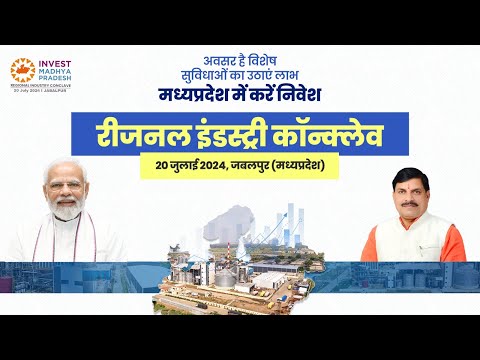 जबलपुर में आयोजित रीजनल इंडस्ट्री कॉन्क्लेवा