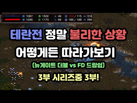 [Protoss Gameplay] Catching Up in a Tough Terran Match (Newgate Double vs FD Dropship)