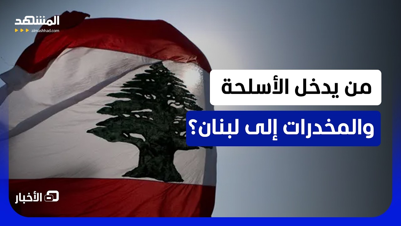 مخدرات وأسلحة وذخائر ورمانات يدوية.. الجيش اللبناني يوقف عصابات في صور وبعلب?