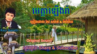 មេត្តាឡើងរាំ-កែវ សារ៉ាត់-ម៉ារីយ៉ាន-Meta Leng Ram-Keo Sarath-Mary Yan