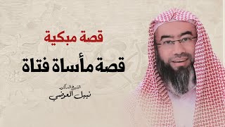 قصة مبكية | قصة مأساة فتاة | نبيل العوضي image