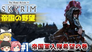 【SKYRIM】#1 帝国の野望！スカイリム全土制圧【ゆっくり実況】