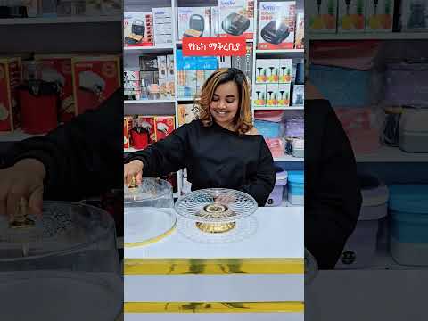 Cake Stand with Dome የኬክ ማቅረቢያ #maraki_eka #onlineshopping #kitchen #snacks
