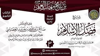 المجلس 3 من شرح (فضل الإسلام) | برنامج مهمات العلم 1434 | الشيخ صالح العصيمي image