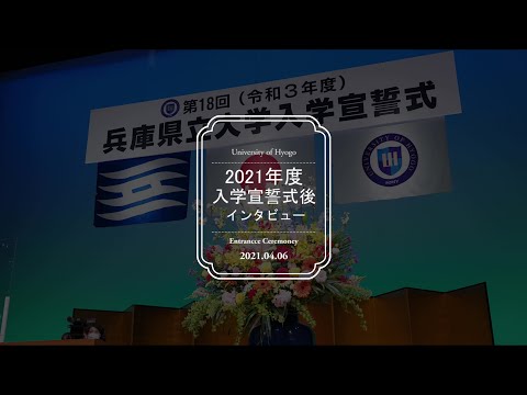 令和3年度入学宣誓式後インタビュー
