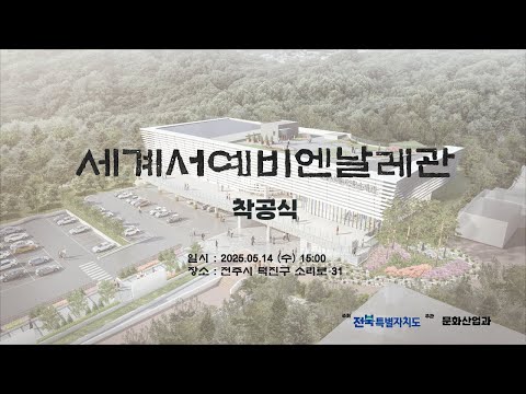 세계서예전북비엔날레 착공식 현장｜세계를 향한 서예의 중심, 전주에서 시작됩니다!