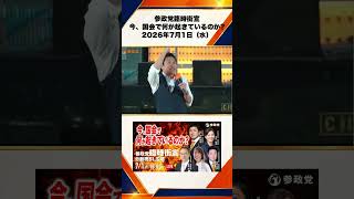 参政党臨時街宣 〜今、国会で何が起きているのか〜2026年7月1日（水） 神谷宗幣 3/10