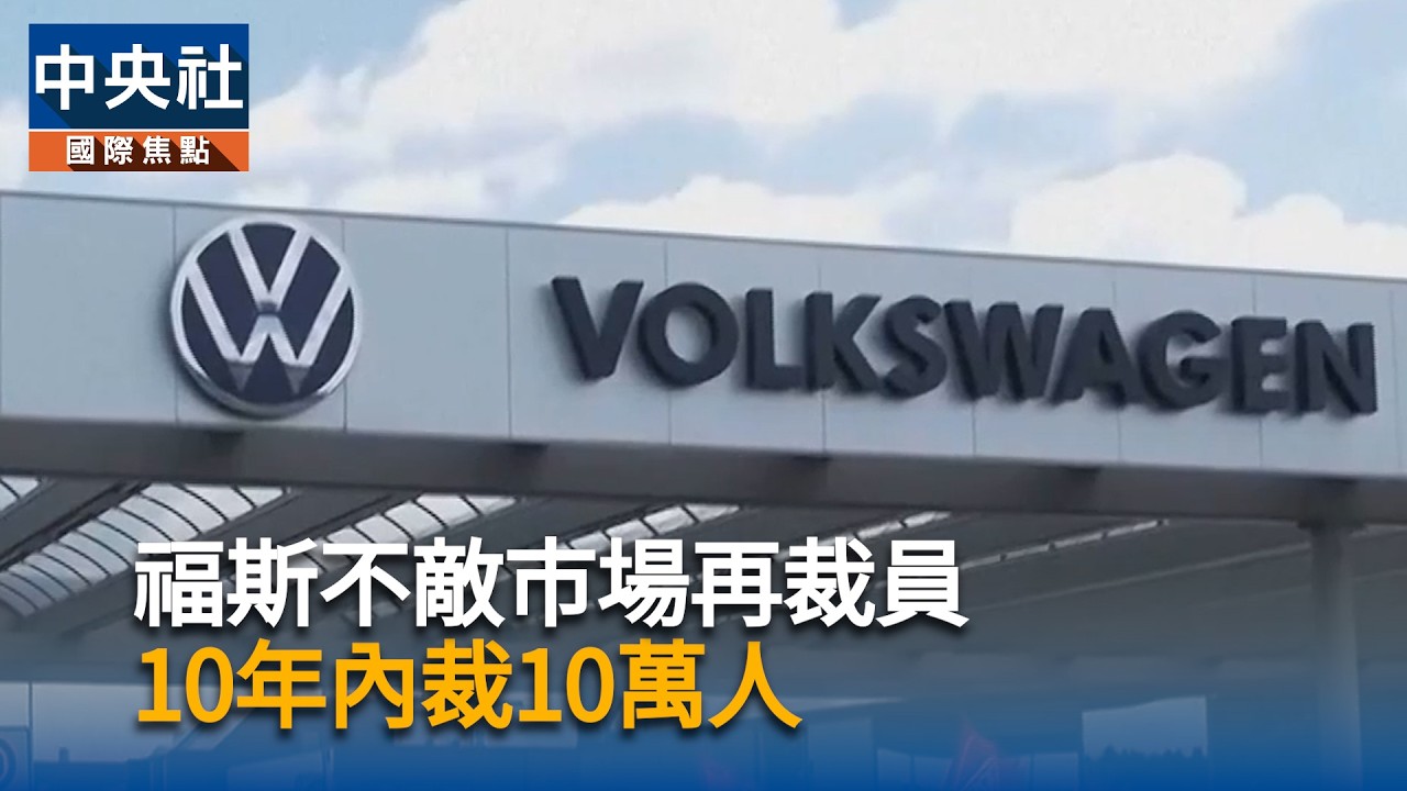 福斯不敵市場再裁員　10年內裁10萬人