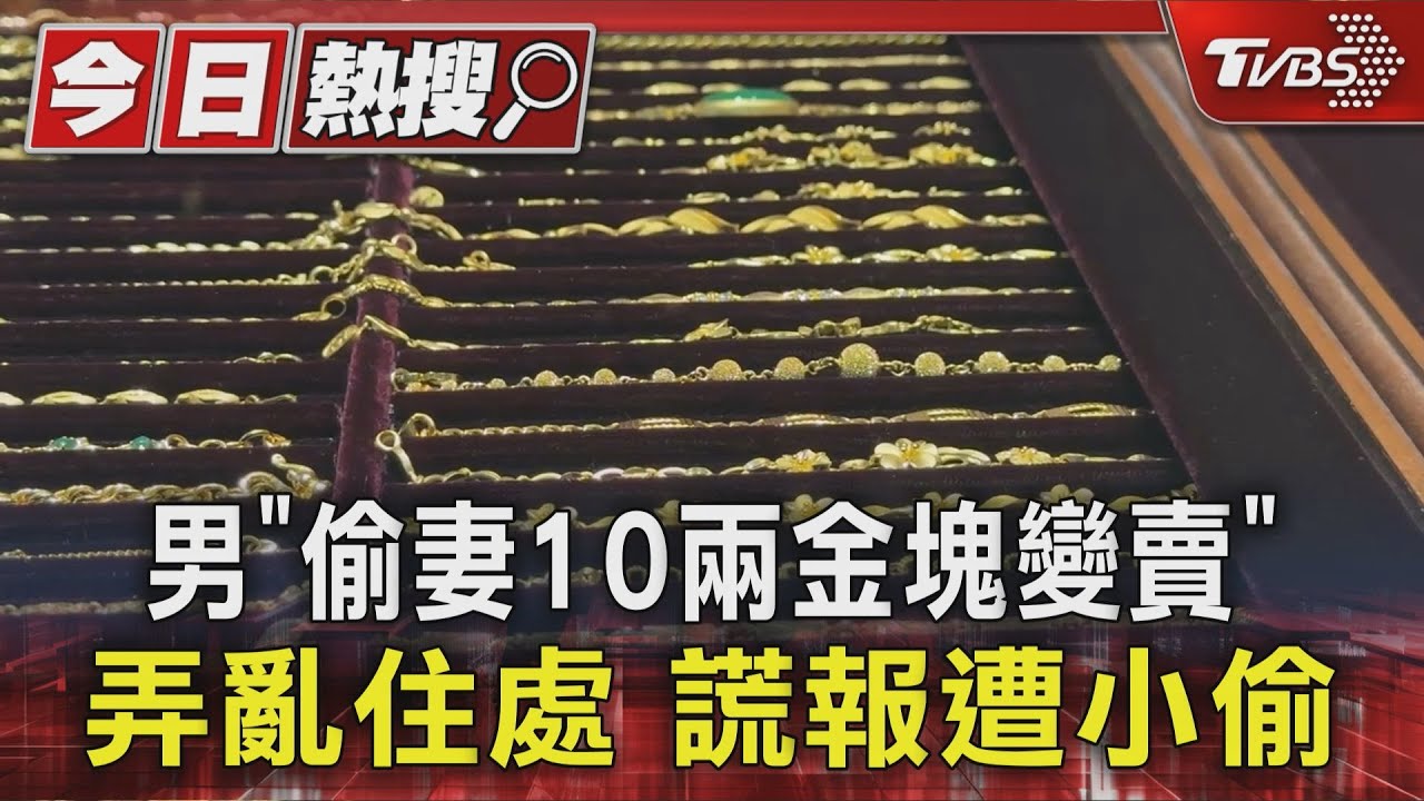 做賊喊抓賊！男分3批「偷妻10兩金塊變賣」弄亂住處　謊報遭小偷
