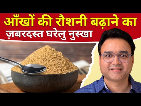 सिर्फ 1 चम्मच रात को खाएं, आंखों की रोशनी बढ़ाएं | Best Remedy To Improve Eyesight