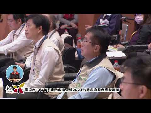 臺南市113年災害防救演習暨2024台灣燈會緊急應變演練：兵棋推演