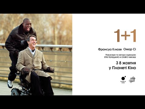 Трейлер фільму «Недоторканні / 1+1»