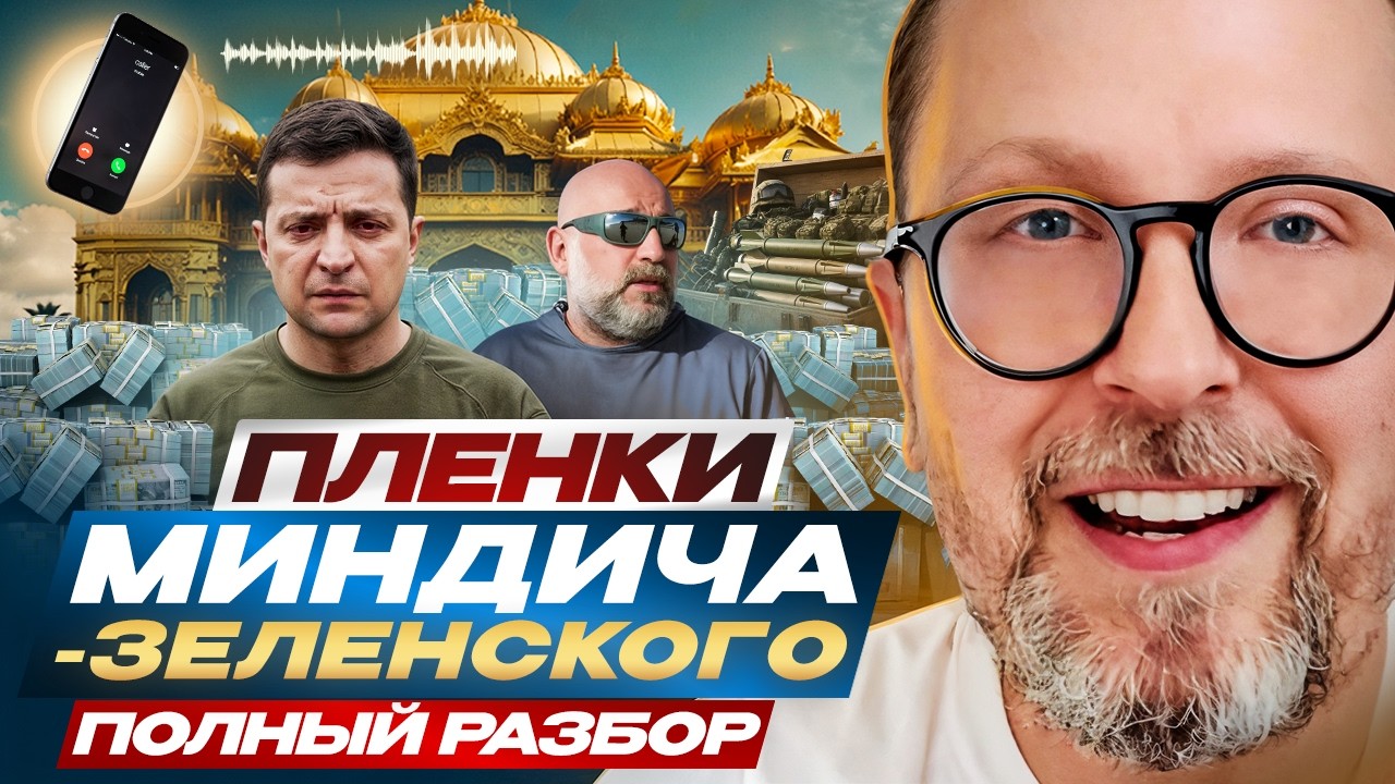 Пленки Миндича-Зеленского. Полный разбор.