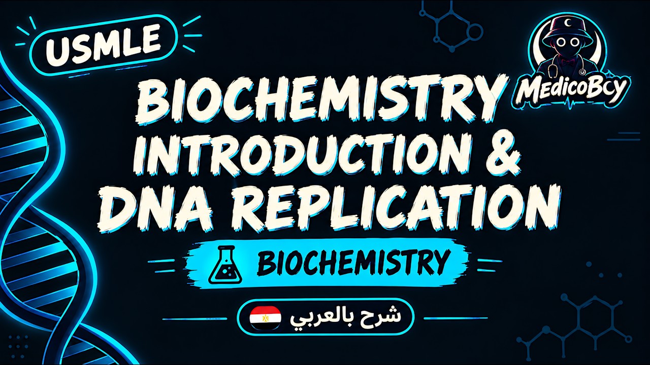 DNA Replication & Biochemistry Intro | USMLE Step 1 | شرح بالعربي