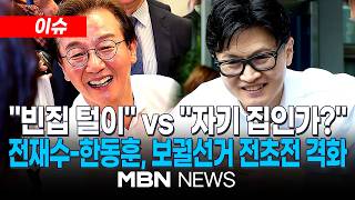 [이슈] 부산 북구갑 두고 전재수-한동훈 연일 ‘설전’…곽규택, 韓에 복당 후 단일화 제안/ 정청래 “하정우 좋아하냐” 전재수 “사랑한다”…부산 북갑 또 러브콜 | MBN NEWS