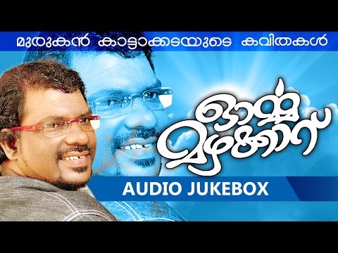 murukan kattakada kavithakal mp3 murukan kattakada kavithakal mp3