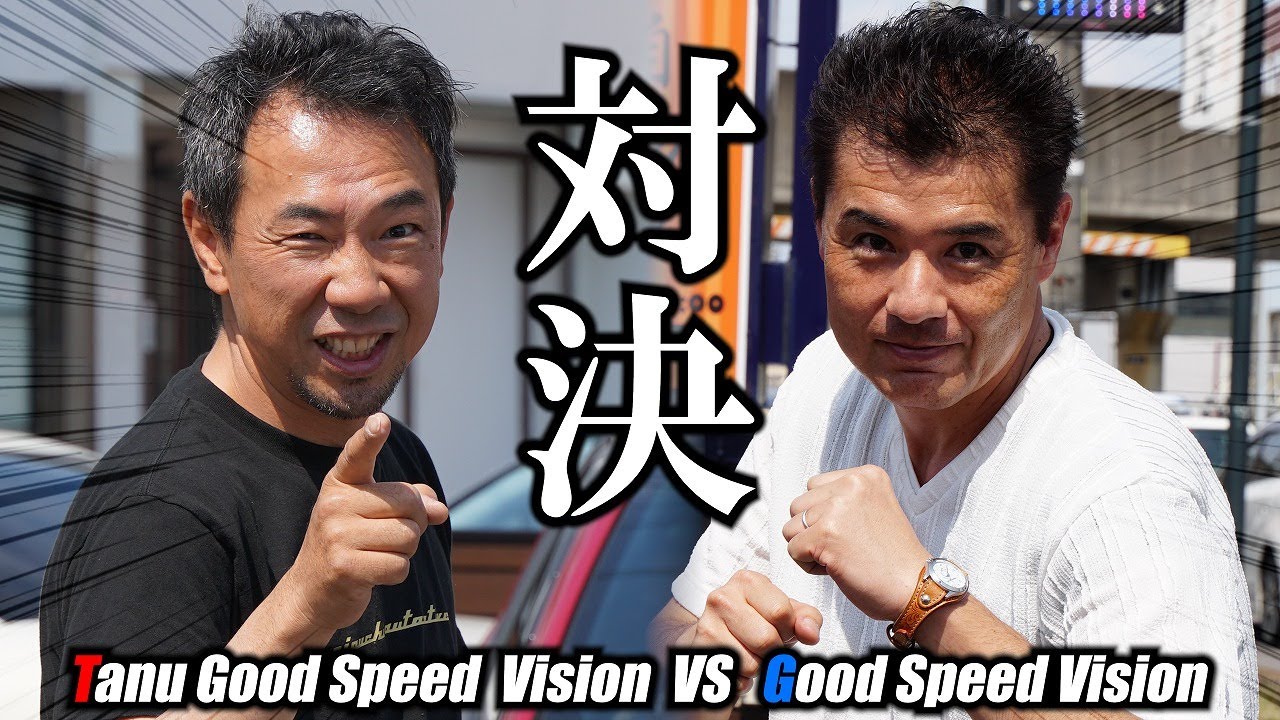 Good Speed Visionと【因縁の対決】をすることになりました