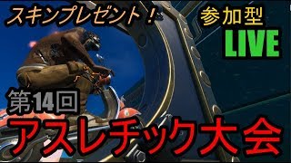【フォートナイト】ライブ配信　デスレース　アスレチック大会　参加型クリエイティブ　スイッチPS4PC何でも歓迎！【fortnite】